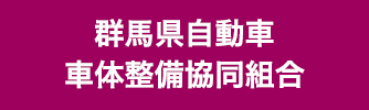 群馬県自動車車体整備協同組合